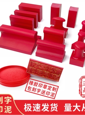 刻章橡皮橡胶印章定做名字定刻图章盖章雕刻制作红胶私章刻字定制