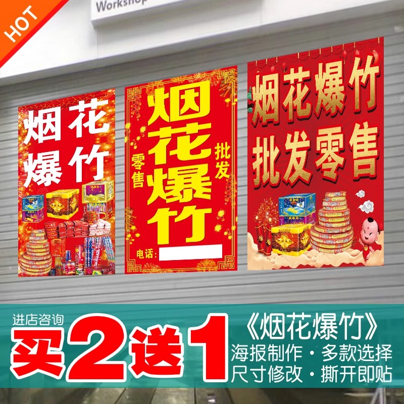 烟花爆竹海报广告宣传小卖部超市玻璃门鞭炮自粘贴纸背景墙画防水