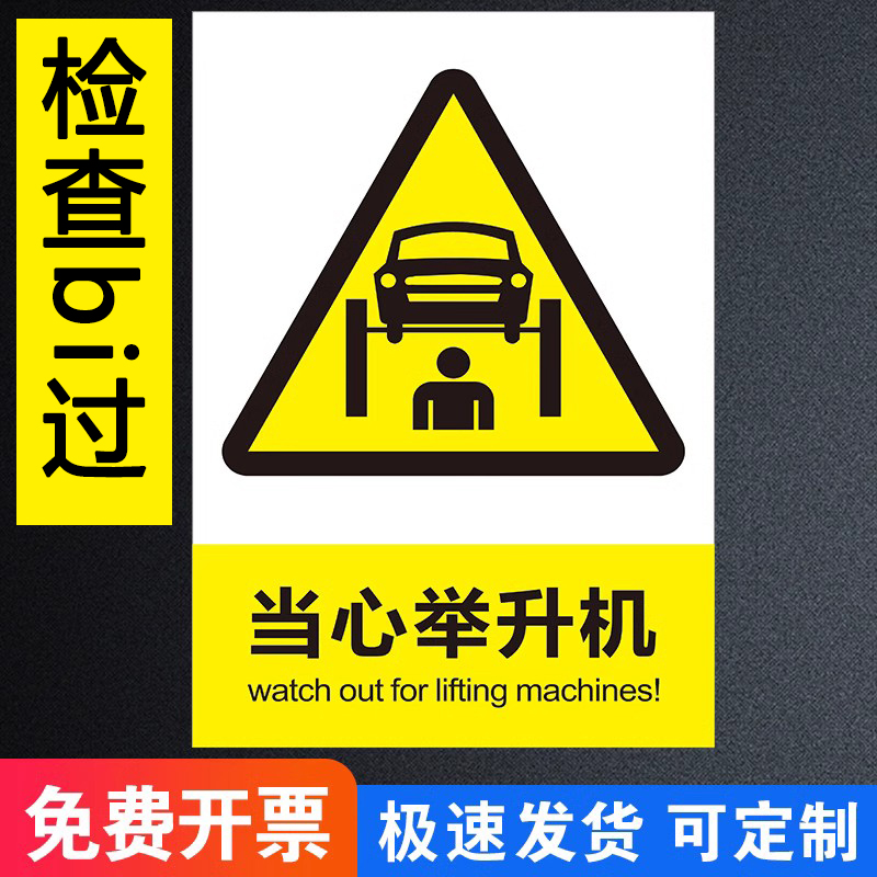 举升机安全标识汽车修理厂警示标志当心举升机维修区域请勿靠近汽车