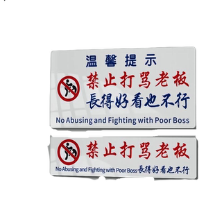 亚克力禁止打骂老板长的好看也不行提示牌搞笑语酒吧餐厅室内装饰贴港风ins警示标语搞笑文字亚克力贴牌定制