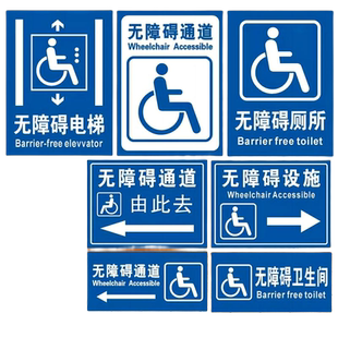 无障碍电梯标牌无障碍厕所卫生间标志牌残疾人专用车位牌无障碍通道提示牌无障碍设施坡道标贴纸牌残疾标识牌