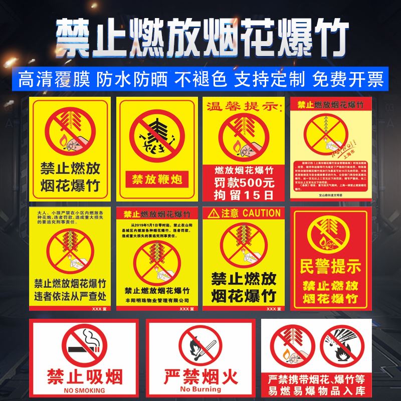 禁止燃放烟花爆竹警示标志提