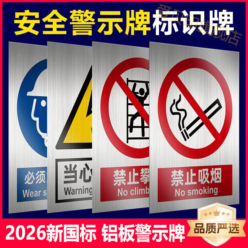新国标安全标识牌铝板2026安全警示牌禁止吸烟严禁烟火提示牌消防标识铝制工地工厂车间有电危险标志牌定制做