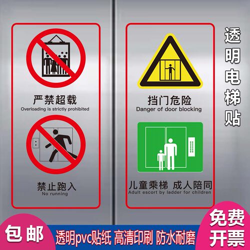 电梯安全标识贴透明警示牌乘