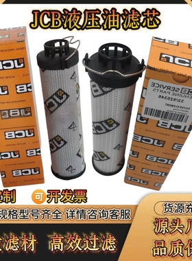 杰西博JCB液压滤芯32/920300 32920300 适配214/217/3C过滤元件