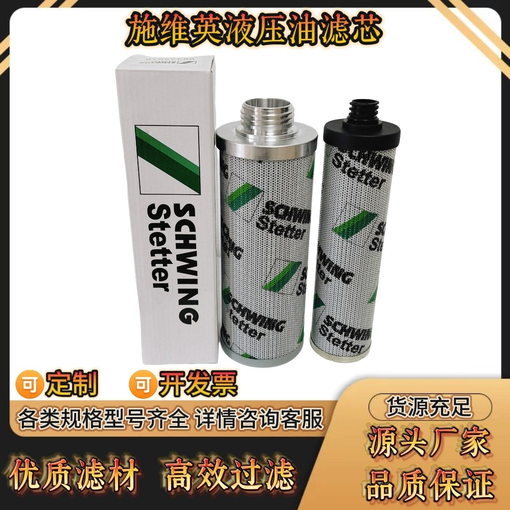 施维英滤芯液压油滤芯10163031 30398361 10155110 10002989滤芯