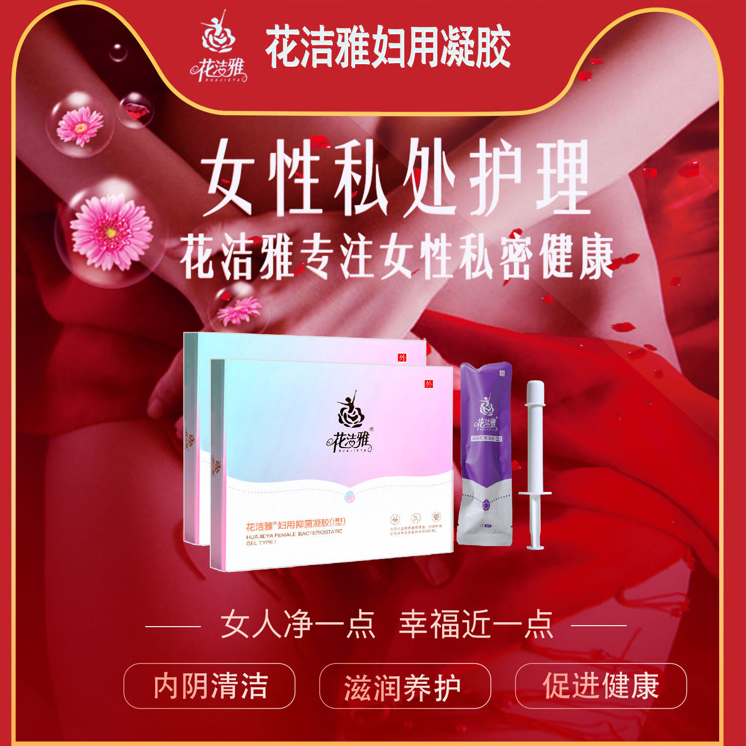 花洁雅处护理阴道清洁活性肤凝胶