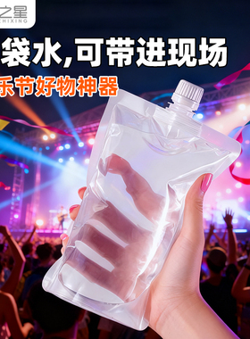 户外音乐节水袋演唱会便携软装水袋食品级音乐节神器一次性吸嘴袋