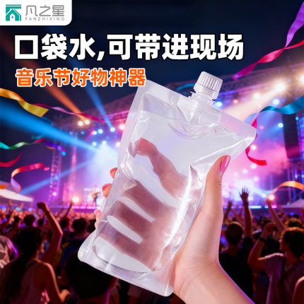 户外音乐节水袋演唱会便携软装水袋食品级音乐节神器一次性吸嘴袋