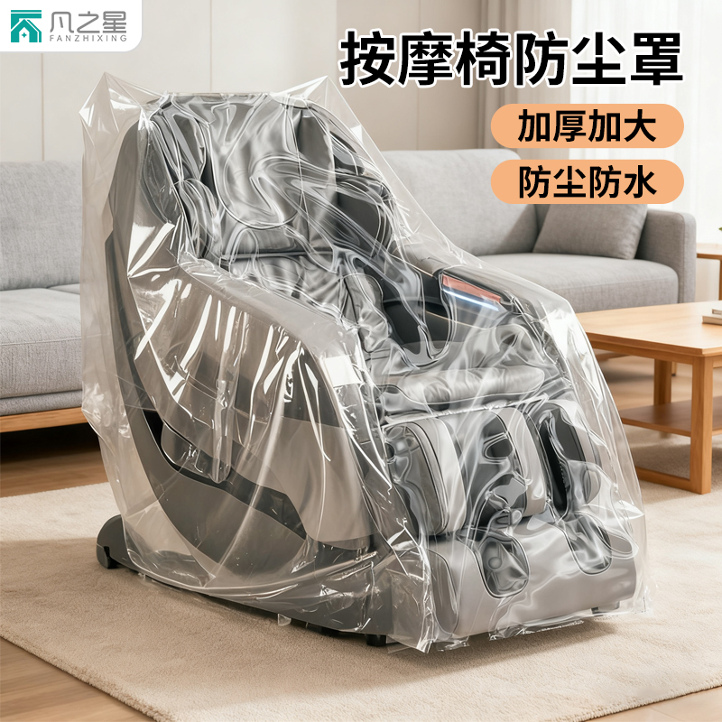按摩椅防尘罩透明加厚