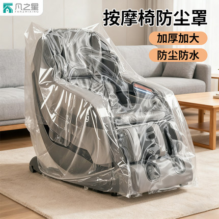 按摩椅防尘罩透明加厚家具保护套打包袋全包电动按摩躺椅防尘防水