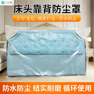 加厚床头防尘罩床头靠背套罩透明床背沙发家具保护套搬家防尘防水