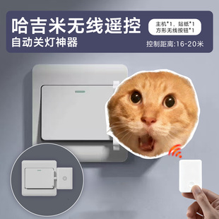 哈基米无线遥控自动关灯神器遥控开关控制距离16-20米远程遥控
