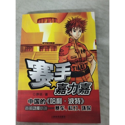 正版旧书赛手嘉力嘉原丽 著上海教育出版社9787544408783