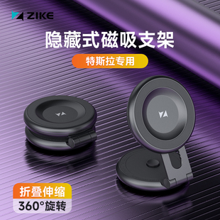 ZIKE磁吸手机车载支架适用于特斯拉导航配件tesla隐藏式中控屏神器内饰配件