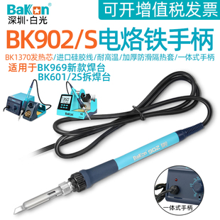 白光BK902/S电烙铁手柄原装BK601S/602S/969恒温焊台用1370发热芯