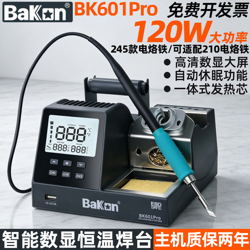 白光BK601Pro智能数显恒温焊台120W大功率电烙铁可调温维修工具