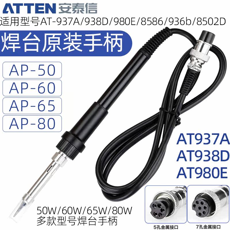 安泰信恒温焊台电烙铁手柄AT937A
