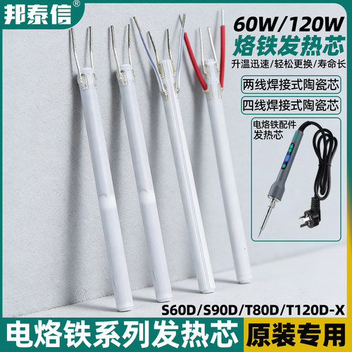 邦泰信120W电烙铁陶瓷发热芯S60D/90D两线T80D/120D烙铁专用配件