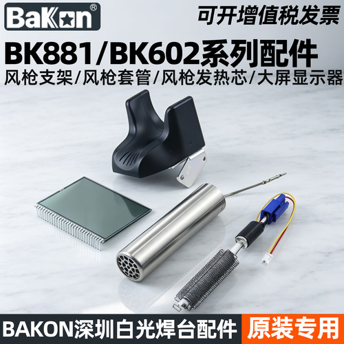 BAKON白光BK881/BK602风枪支架发热芯大屏显示器原装配件