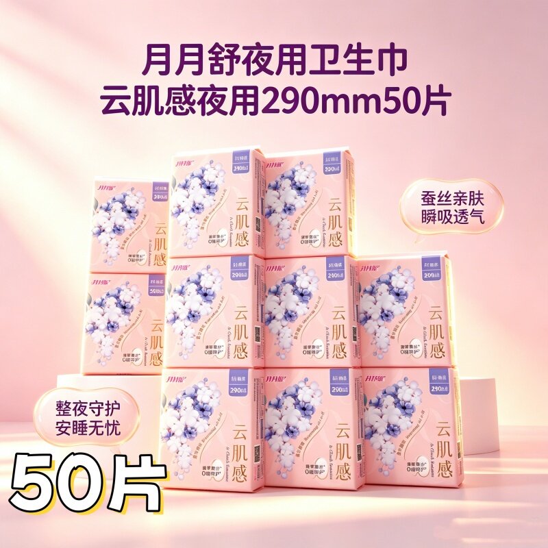 [蚕丝棉柔悬浮芯]月月舒夜用卫生巾290mm50片姨妈巾整箱防漏棉柔