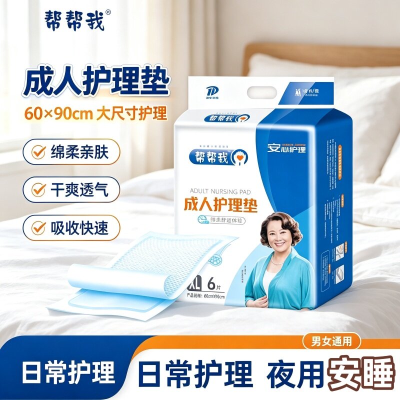 帮帮我成人护理垫60×90老人男女隔尿垫产褥防漏瞬吸防滑垫柔软透