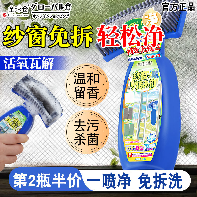 全球仓纱窗清洁剂免拆洗强力去污