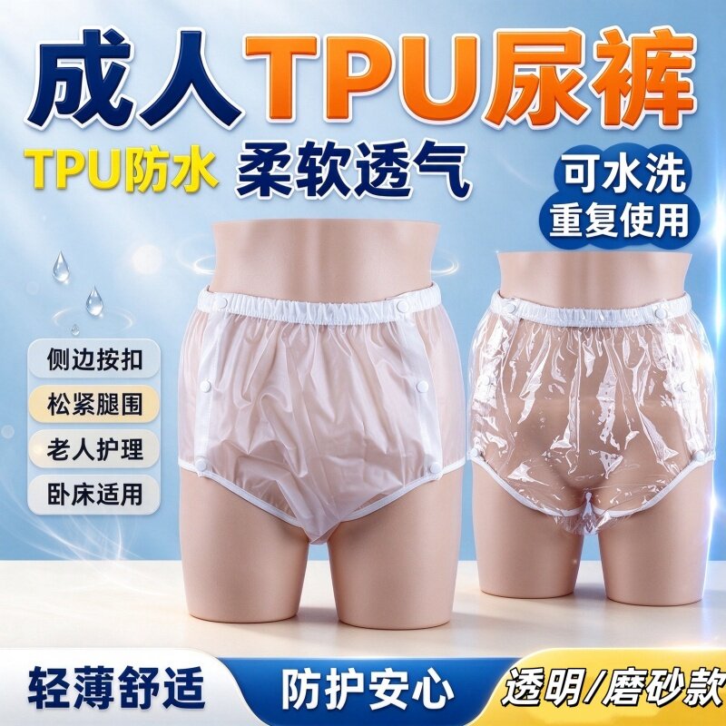 成人尿裤可重复使用TPU防水防漏尿老人护理隔尿裤透气舒适男女用