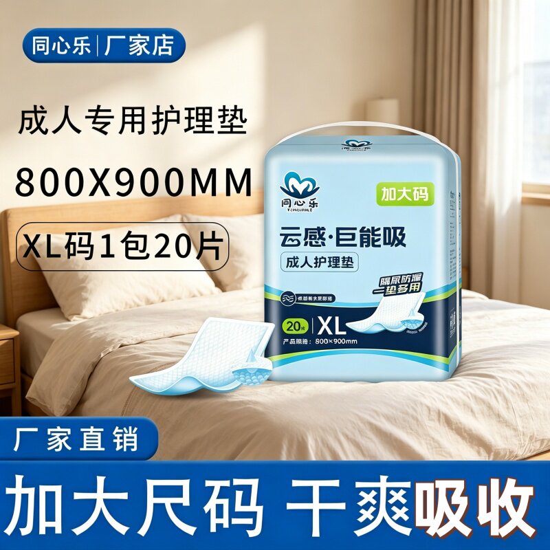 [加厚防漏护理垫]同心乐80*90cm隔尿垫产褥垫透气干爽大码加厚