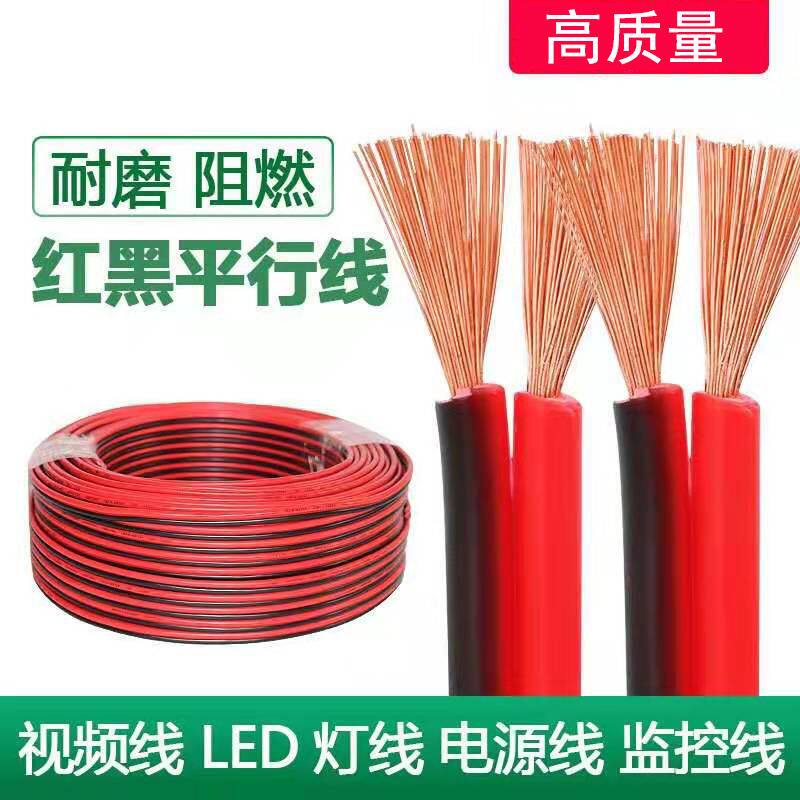 红黑线2芯电线双色并线平行线电源线led喇叭电子线双色线rvb软线