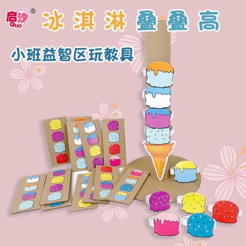 启汐 小班益智区 冰激凌叠叠高