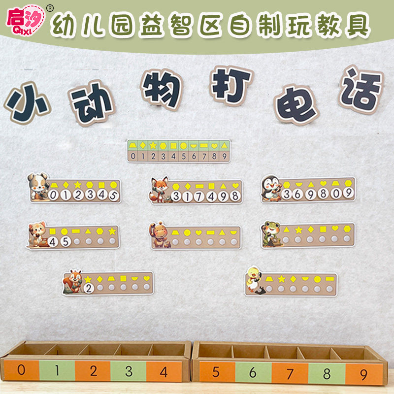 动物打电话幼儿园数学区益智区中班大班手工玩具区角材料逻辑思维