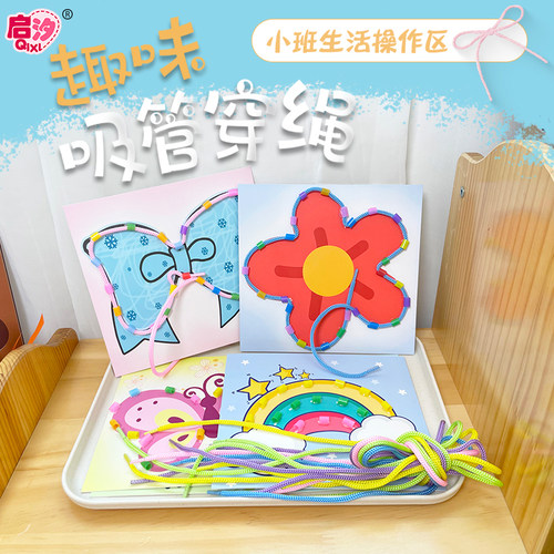 蒙氏吸管穿绳早教小班生活区