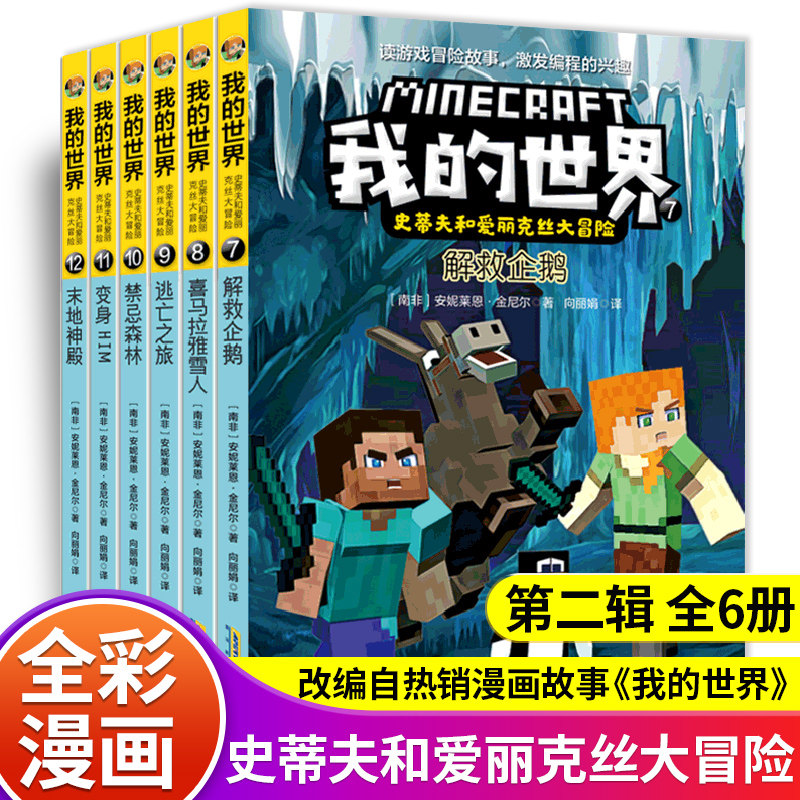 正版全套6册我的世界漫画书史蒂夫和爱丽克丝大冒险系列第二辑,书籍/杂志/报纸,绘本/图画书/少儿动漫书,淘宝优惠券,粉丝福利购,淘宝优惠卷