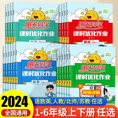 2024新版阳光同学课时优化作业小学一二三四五六年级上下册语文人教版数学苏教版北师版英语科学教科版同步练习册课时作业单元检测