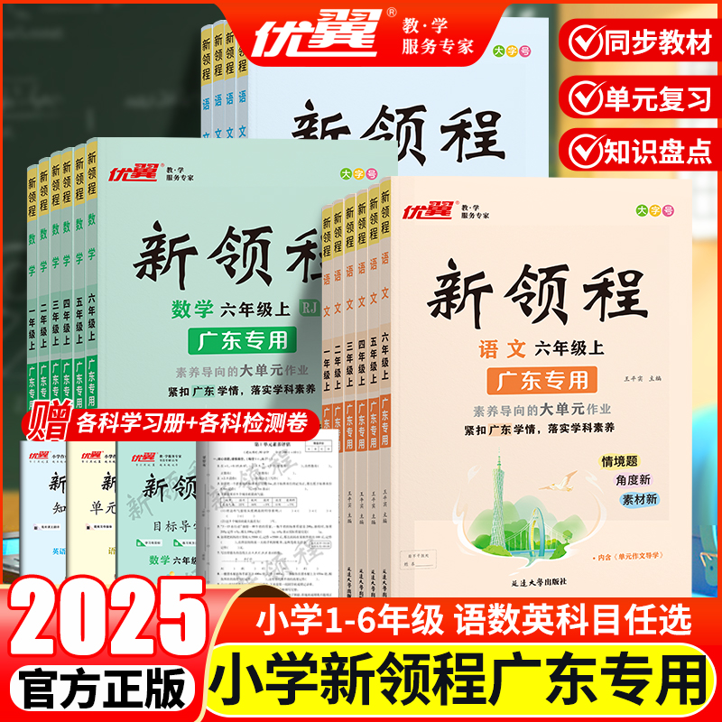2025秋【广东专版】优翼新领程新课标小学一二三四五六年级上下册同步训练语文人教版数学英语人教北师专项训练