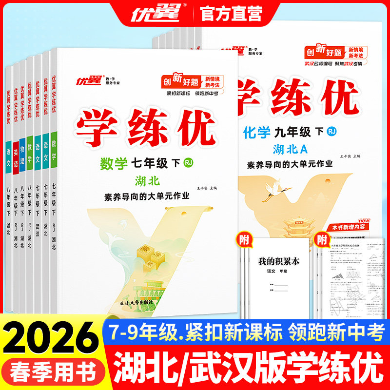 2026春【湖北/武汉专版】优翼学练优初中789年级上下册语文数学英语物理化学生物历史人教北师初中生同步练习册赠送检测卷中学教辅 - 德新风图书专营店出品