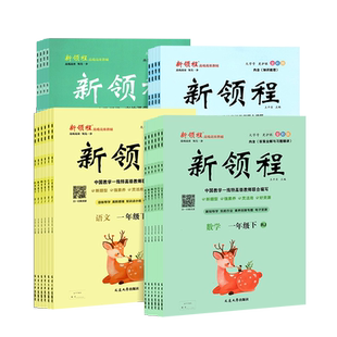【新领程】2026春四年级上下册小学语文数学英语同步练习人教版苏教北师大教材同步训练卓越版冀教小学教辅课时作业本练习册