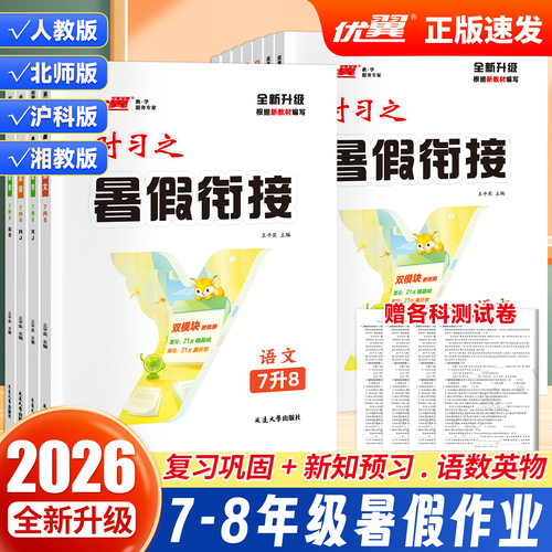 优翼【时习之】2026暑假衔接计划暑假作业期末衔接语文数学英语物理人教苏教北师湘教沪科七年级八年级初一初二赠试卷电子课件