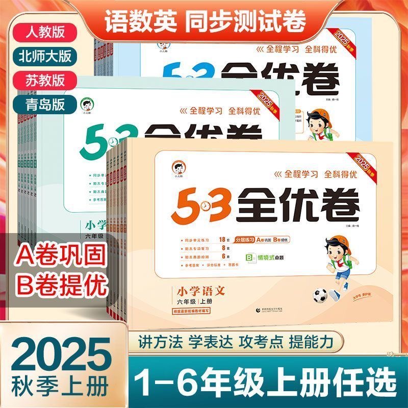 53全优卷人教北师版苏教版曲一线