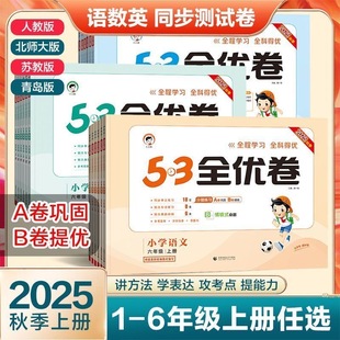 一二三四五六年级同步期末训练提优培优卷小学卷子北师大苏教版 2025秋53全优卷1 6年级上下册语文数学英语试卷测试卷全套人教版