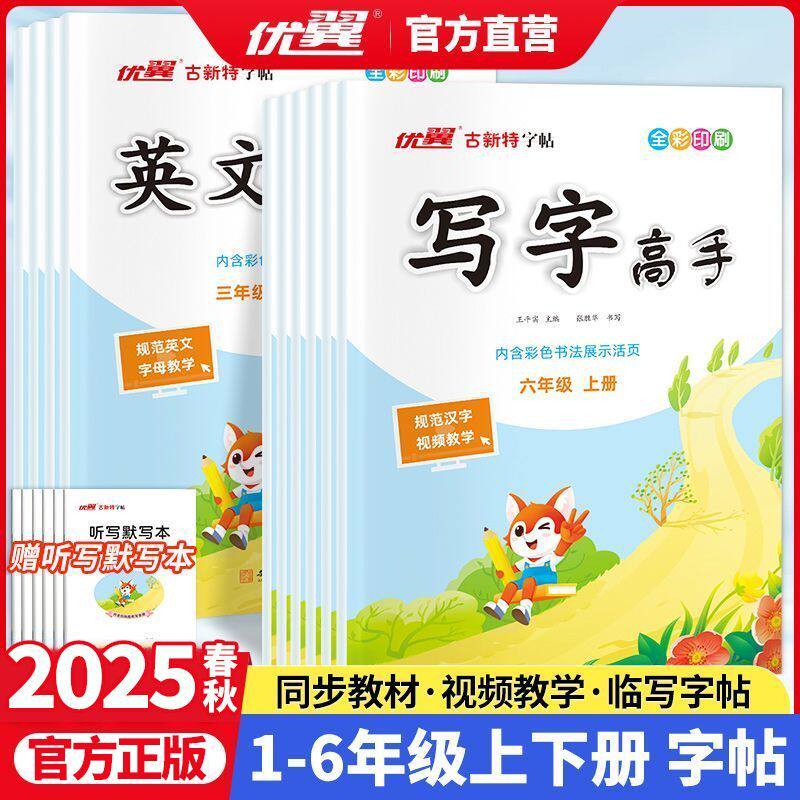【清仓】26春25秋优翼古新特写字高手1-6年级上下册字帖每日一练