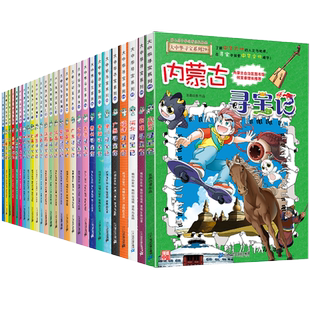 【正版现货】大中华寻宝记全套32册漫画书内蒙古北京上海福建河南北广东西云南山东重庆新疆恐龙世界秦朝中国黑龙江小学生课外阅读