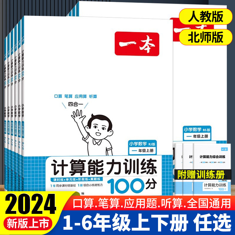 2023新版一本小学数学计算能力训练100分一年级二年级三四五六年级上下册口算题卡人教北师版专项同步练习册题本数学思维训练应用4使用感如何?