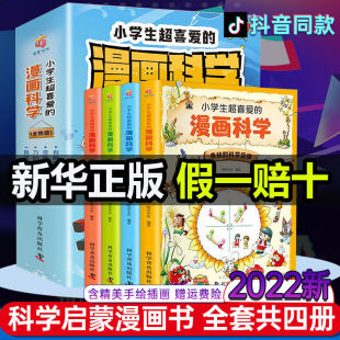 漫画科学正版 儿童科普百科全书全套玩转课外阅读书籍 抖音同款 青少年版 科学实验套装 彩图漫画可怕 小学生超喜爱 科学游戏中