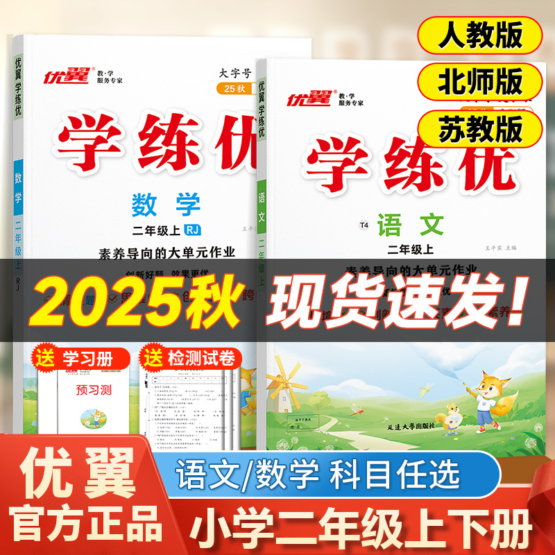 优翼学练优二年级上下册同步训练