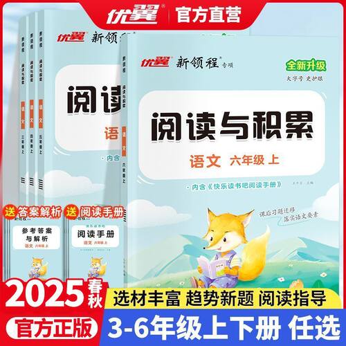 【清仓】26春25秋优翼新领程阅读与积累3-6年级上册语文阅读理解