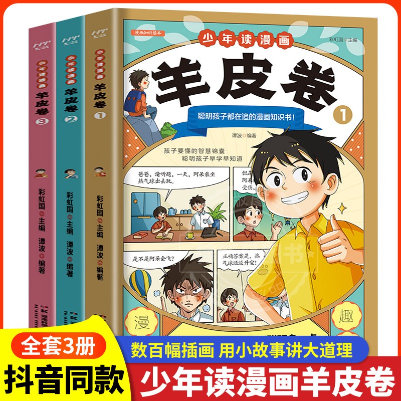 少年读漫画羊皮卷全套3册