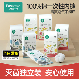 [成都次日达]全棉时代灭菌一次性内裤独立装纯棉男女性孕妇产妇