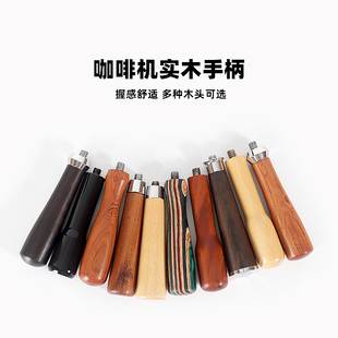 咖啡手柄把手实木酸枝木有底无底替换木柄通用M10咖啡机配件意式
